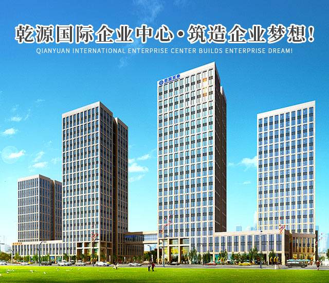娄底市乾源创业基地置业有限公司_娄底工业房地产的开发_物业管理_创业基地管理_企业创业指导_商务信息咨询